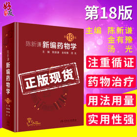 陈新谦新编药物学 第十八18版 陈新谦 金有豫 汤光主编民卫生出版社9787117277808