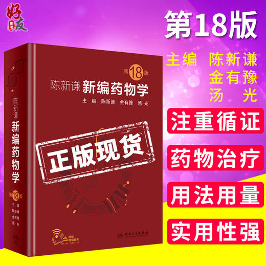 陈新谦新编药物学 第十八18版 陈新谦 金有豫 汤光主编民卫生出版社9787117277808 商品图0