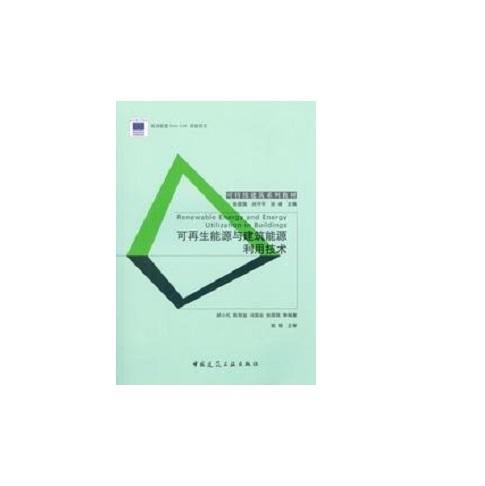 可再生能源与建筑能源利用技术 商品图0