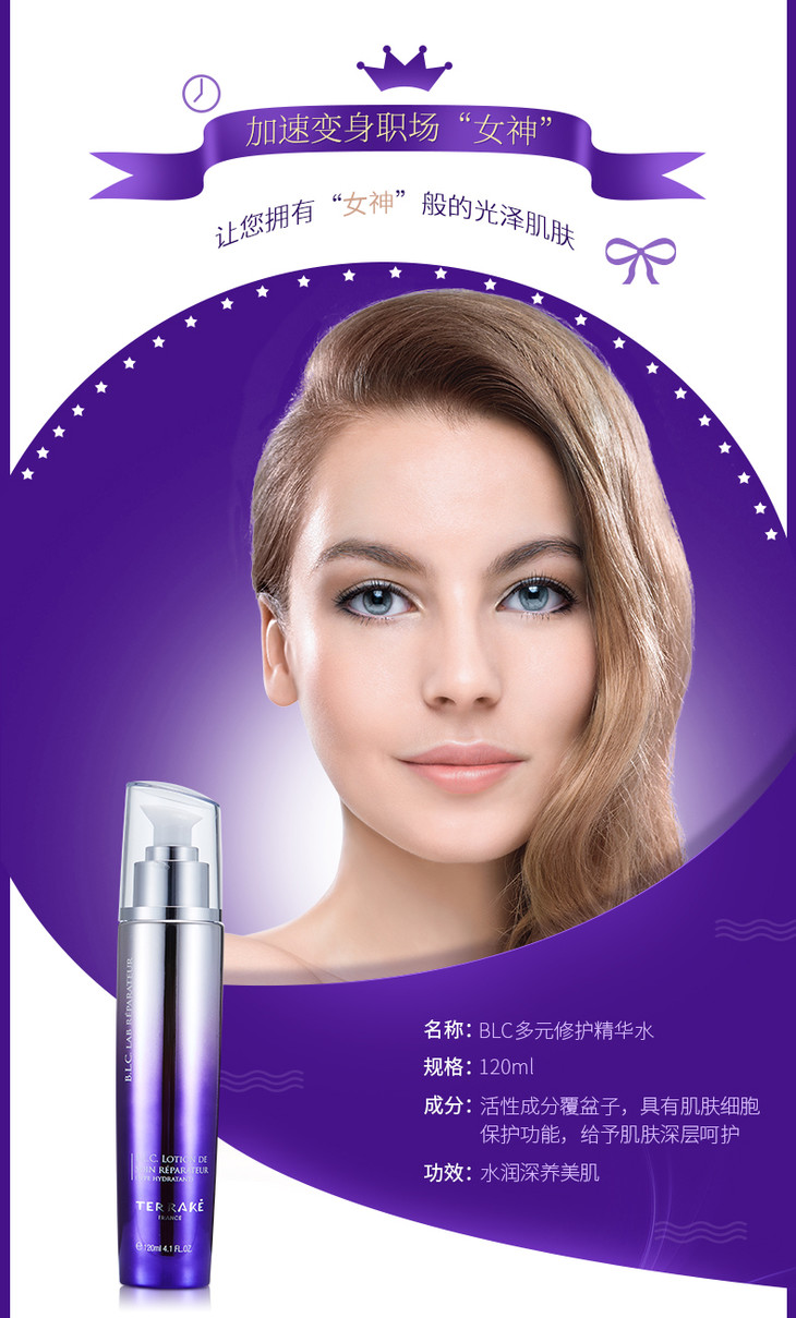 法国天芮blc多元修护精华水120ml