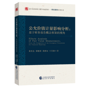 公允价值计量影响分析——基于财务报告概念框架的视角