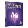 汽车维修企业经营与管理实操手册 商品缩略图0