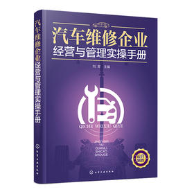 汽车维修企业经营与管理实操手册