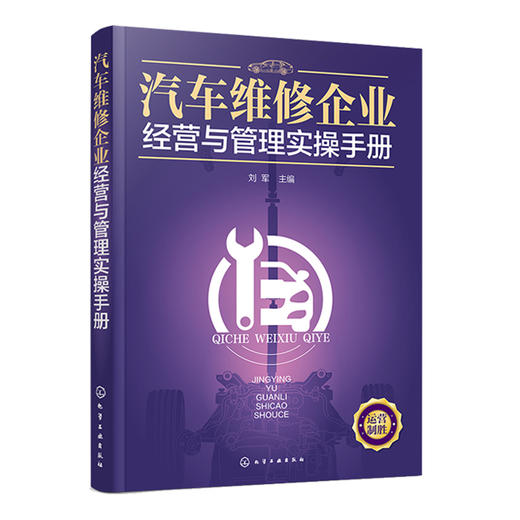 汽车维修企业经营与管理实操手册 商品图0