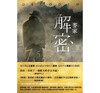 预售 【中商原版】解密 港台原版 麦家 联经出版 文学小说 推理 悬疑 商品缩略图0