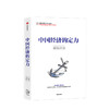 中国经济的定力 白重恩 著 中信出版社图书 正版书籍 商品缩略图1