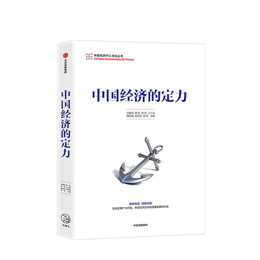 中国经济的定力 白重恩 著 中信出版社图书 正版书籍 商品图1