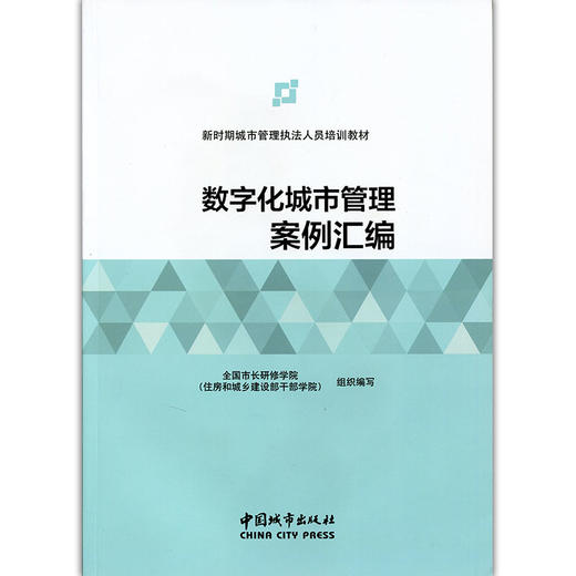 数字化城市管理案例汇编-新时期城市管理执法人员培训教材 商品图1