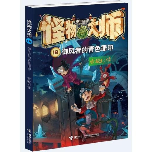 怪物大师18·御风者的青色罪印 商品图1