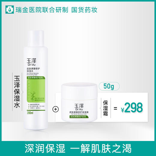 玉泽皮肤屏障修复保湿霜50g+保湿水200ml 商品图0