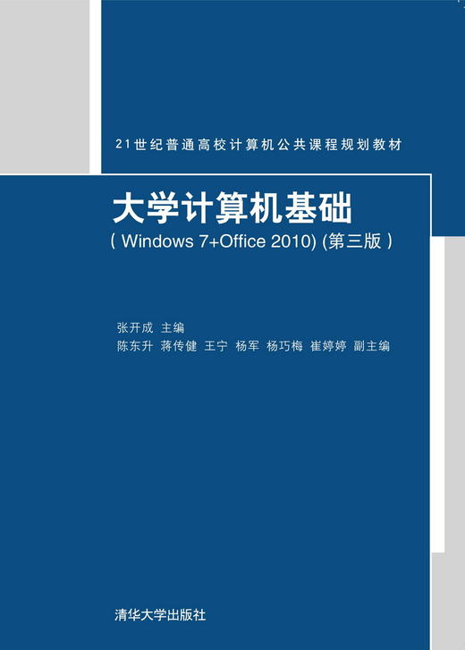 大学计算机基础（Windows7+Office2010）（第三版） 商品图0