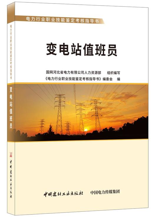 变电站值班员/电力行业职业技能鉴定考核指导书7-5160-2202-3 商品图0