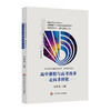 高中课程与高考改革 走向多样化 冯生尧 核心素养与课程发展丛书 商品缩略图0