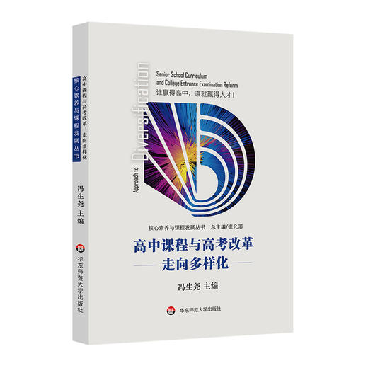 高中课程与高考改革 走向多样化 冯生尧 核心素养与课程发展丛书 商品图0