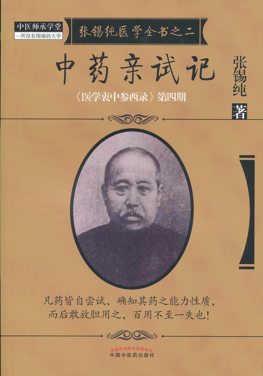 中药亲试记【张锡纯 】 - 中医书院