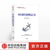 中国经济的定力 白重恩 著 中信出版社图书 正版书籍 商品缩略图0
