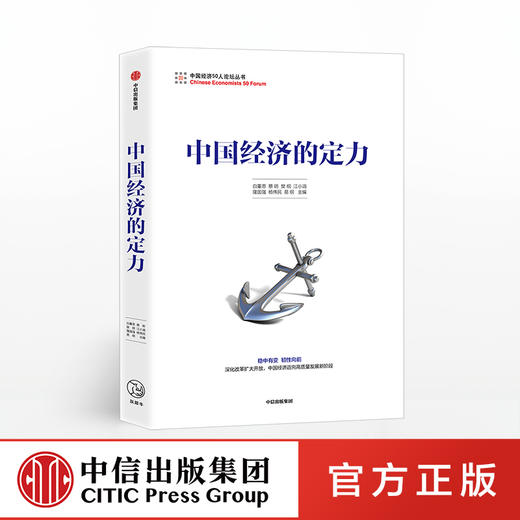 中国经济的定力 白重恩 著 中信出版社图书 正版书籍 商品图0