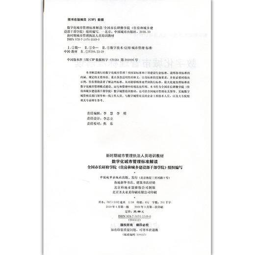 数字化城市管理标准解读-新时期城市管理执法人员培训教材 商品图3