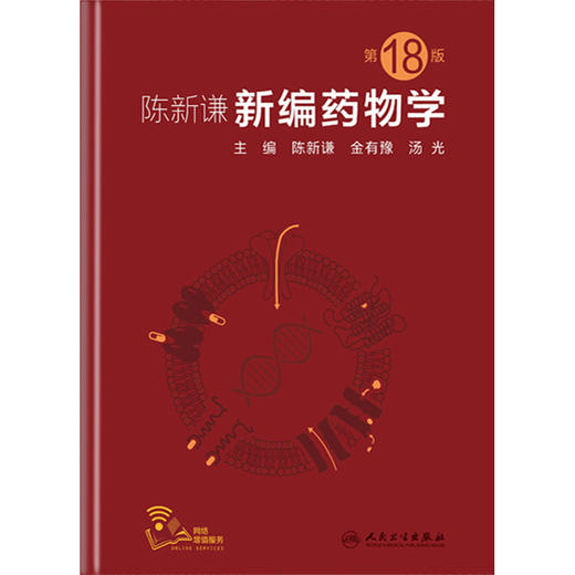 陈新谦新编药物学 第十八18版 陈新谦 金有豫 汤光主编民卫生出版社9787117277808 商品图3