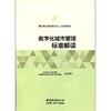 数字化城市管理标准解读-新时期城市管理执法人员培训教材 商品缩略图1