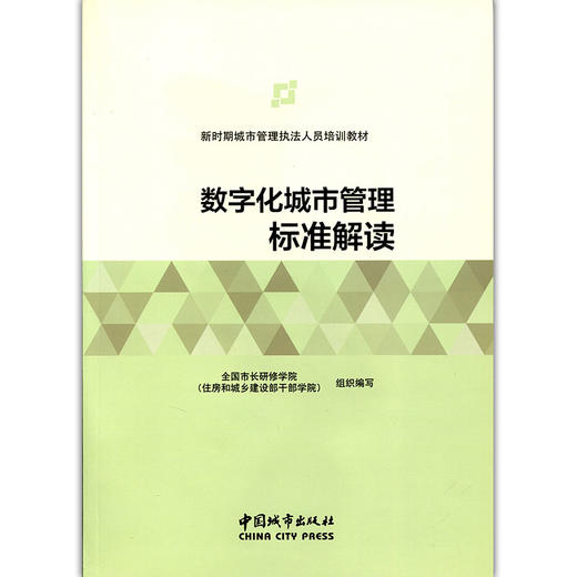 数字化城市管理标准解读-新时期城市管理执法人员培训教材 商品图1