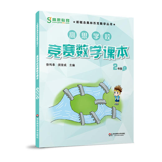 高思学校竞赛数学课本 二年级上 徐鸣皋 新概念奥林匹克数学丛书 商品图0