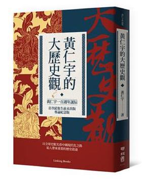 【中商原版】黄仁宇的大历史观（黄仁宇一百周年诞辰，结集生前未出版专论纪念版）港台原版 黄仁宇 联经 历史