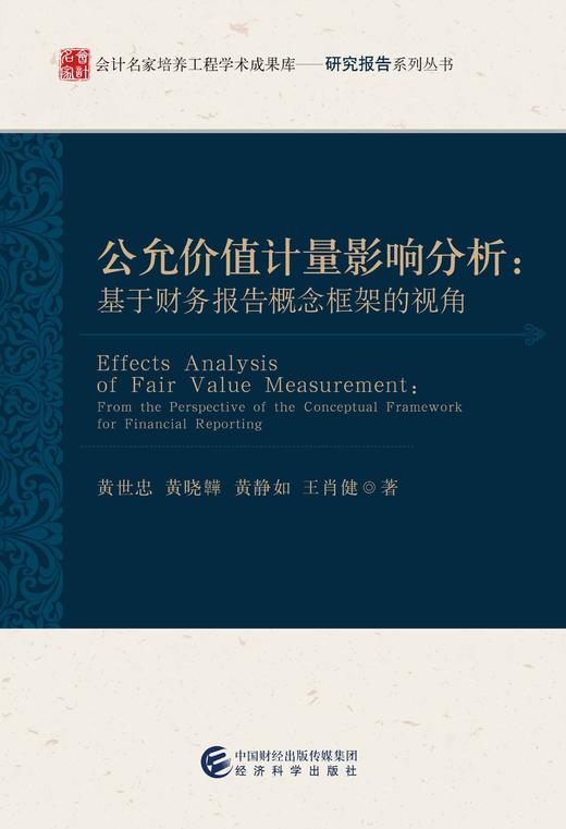 公允价值计量影响分析——基于财务报告概念框架的视角 商品图1