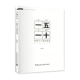 一五一十——景象与心境的寄语