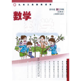 数学 课本 四年级第二学期（附练习部分）（上海版）