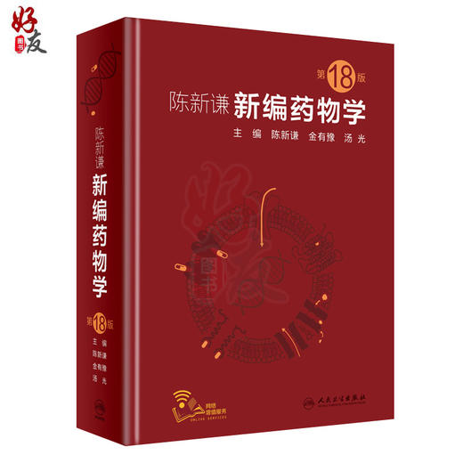 陈新谦新编药物学 第十八18版 陈新谦 金有豫 汤光主编民卫生出版社9787117277808 商品图1