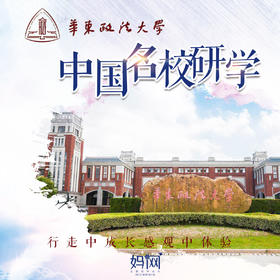 【妈网独立】 11/16  走进上海华东政法大学，体验法学之魅力，在行走中成长，让孩子边游边学成就明日法律之星~