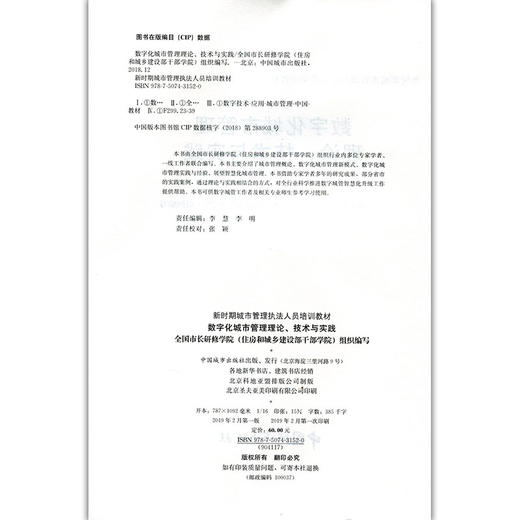 数字化城市管理理论、技术与实践-新时期城市管理执法人员培训教材 商品图3