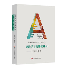 促进学习的课堂评价 王少非 核心素养与课程发展丛书 崔允漷 教师专业实践