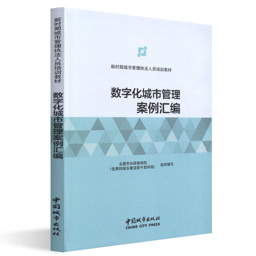 数字化城市管理案例汇编-新时期城市管理执法人员培训教材 商品图0