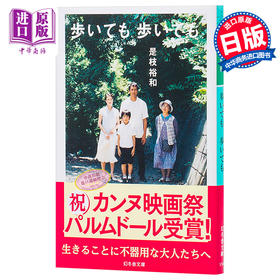 【中商原版】步履不停 日文原版 日本文学 歩いても、歩いても 是枝裕和 幻冬舎