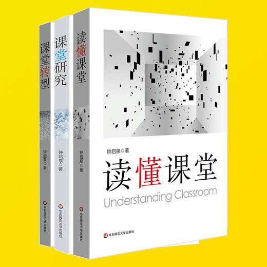课堂转型读懂课堂课堂研究共3本钟启泉课堂研究三部曲套装基础教育