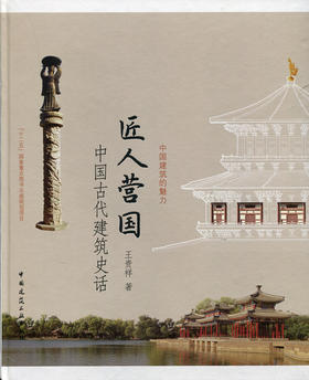 匠人营国——中国古代建筑艺术史话