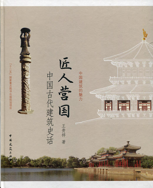 匠人营国——中国古代建筑艺术史话 商品图0