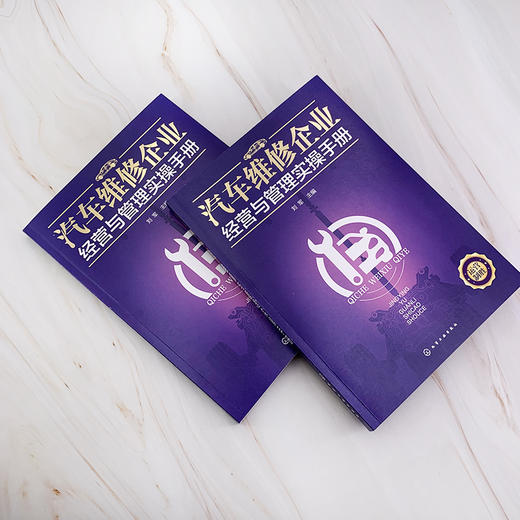 汽车维修企业经营与管理实操手册 商品图1