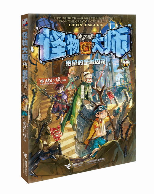 怪物大师19·绝望的圣城囚笼 商品图1