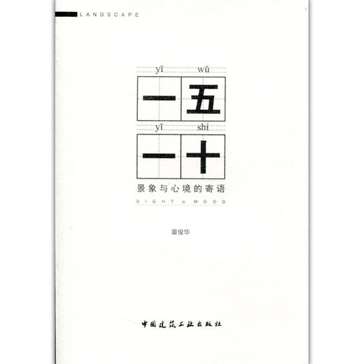 一五一十——景象与心境的寄语 商品图1