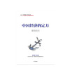 中国经济的定力 白重恩 著 中信出版社图书 正版书籍 商品缩略图2
