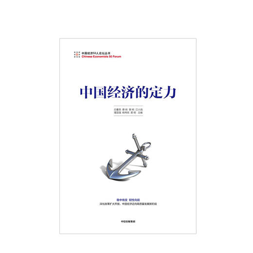 中国经济的定力 白重恩 著 中信出版社图书 正版书籍 商品图2