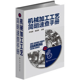 机械加工工艺简明速查手册（化学工业出版社）