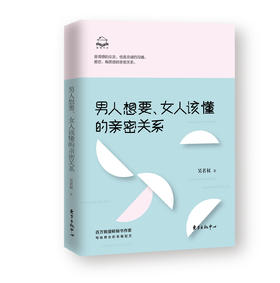 男人想要、女人该懂的亲密关系