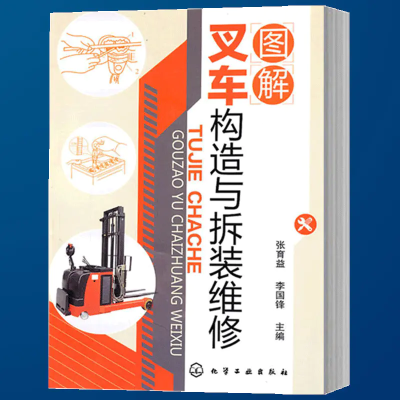 图解叉车构造与拆装维修张育益叉车维修书电动叉车和电动牵引车的构造与维修叉车故障诊断拆装书