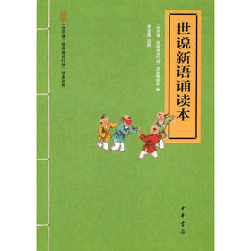 世说新语诵读本（“中华诵·经典诵读行动”读本系列）