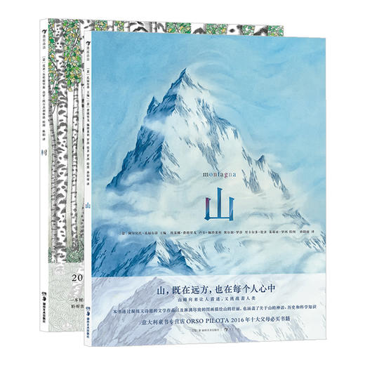 【套装】山+树+海（2012年意大利安徒生奖年度图书、*佳科普书籍 绘画艺术与诗文创作的完美结合！） 商品图0