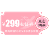 【奥山店】299元欢唱套餐 商品缩略图0
